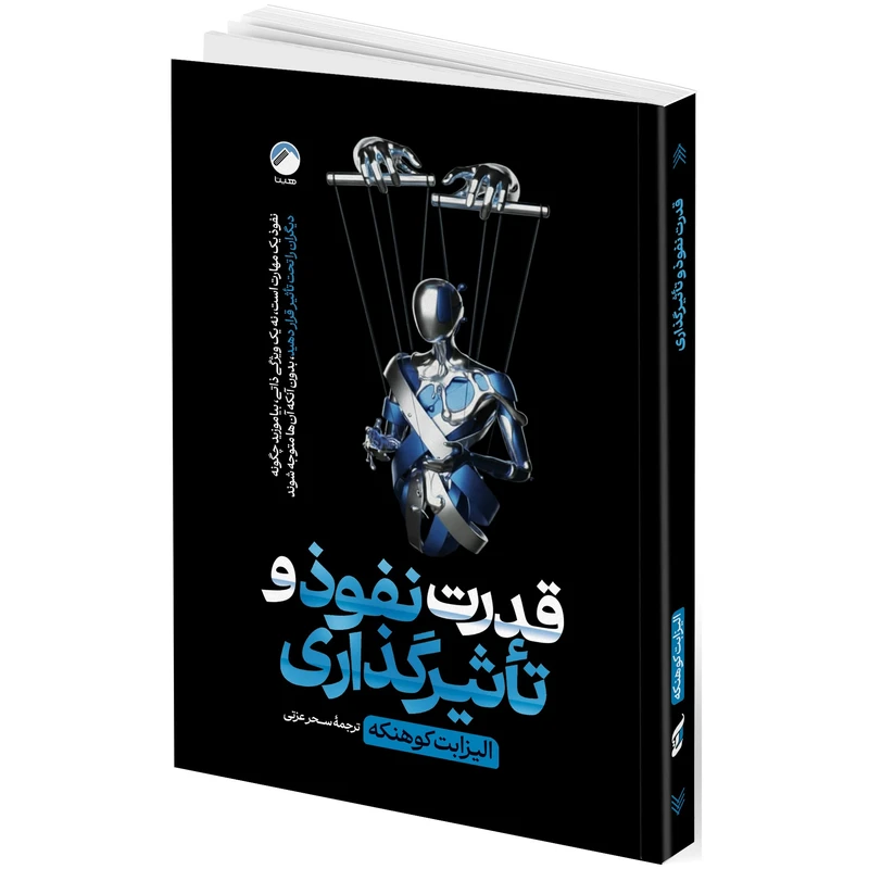 کتاب قدرت نفوذ و تاثیرگذاری اثر الیزابت کوهنکه ترجمه سحر عزتی انتشارات هیتا