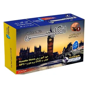 نرم افزار آموزشی زبان انگلیسی رزتا استون نشر زبانمهر