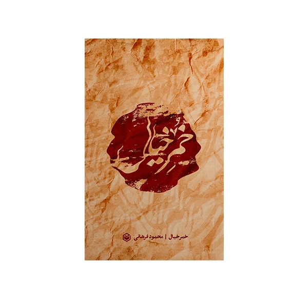 کتاب خمر خیال اثر محمود فرهانی نشر متخصصان