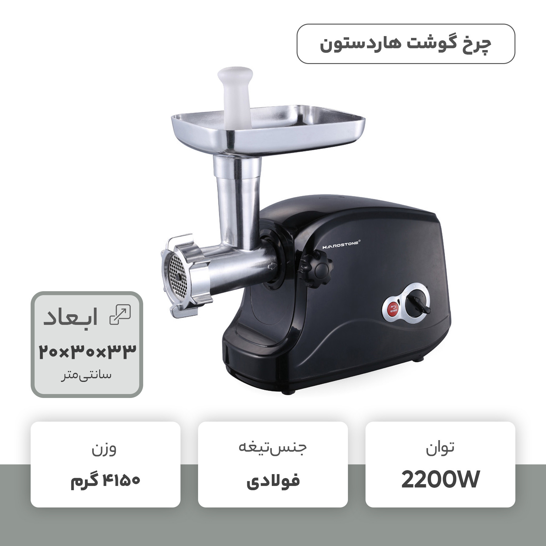 چرخ گوشت هاردستون مدل MGP5003 چرخ گوشت هاردستون مدل MGP5003