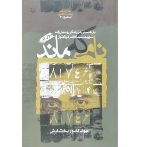 کتاب نامی که ماند اثر جواد کامور بخشایش انتشارات سوره مهر