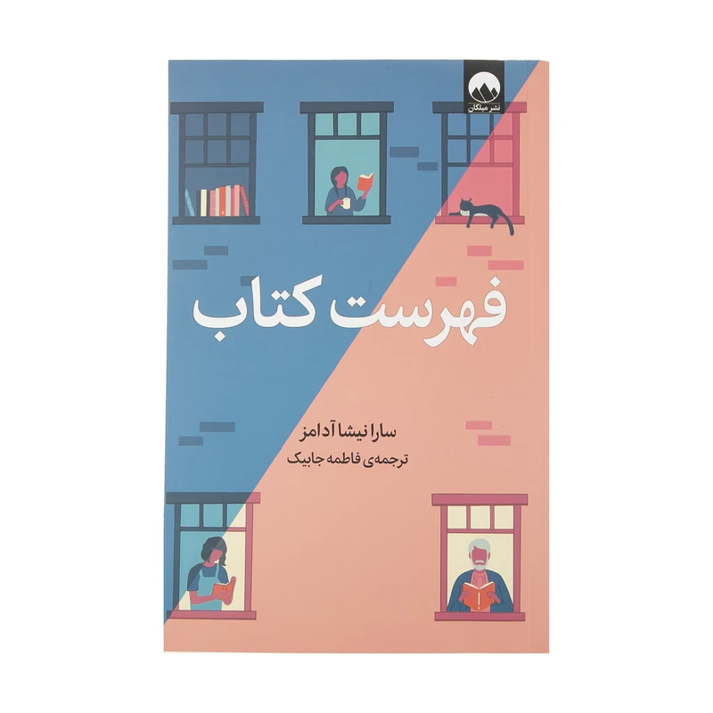کتاب فهرست کتاب اثر سارا نیشا آدامز نشر میلکان