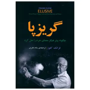 کتاب گریزپا اثر فرانک کلوز نشر مازیار