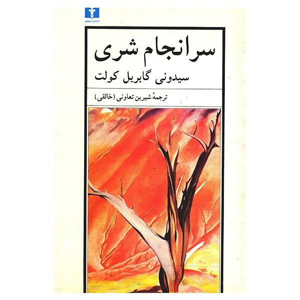 کتاب سرانجام شری اثر سیدونی گابریل کولت کتاب سرانجام شری اثر سیدونی گابریل کولت