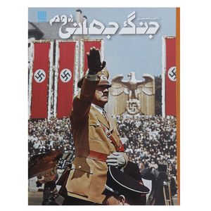 نقد و بررسی کتاب دانشنامه مصور جنگ جهانی دوم اثر سیمون آدامز توسط خریداران