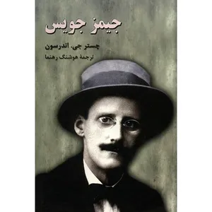 کتاب جیمز جویس اثر چستر جی. اندرسون
