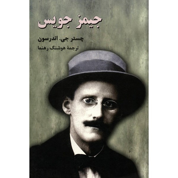 کتاب جیمز جویس اثر چستر جی. اندرسون