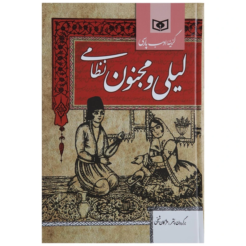کتاب گزینه ادب پارسی اثر نظامی گنجوی