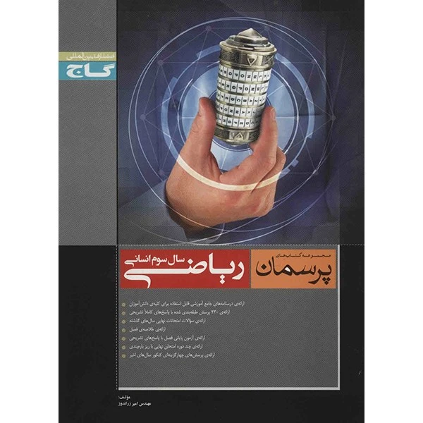 کتاب ریاضی سال سوم انسانی گاج اثر امیر زراندوز - پرسمان