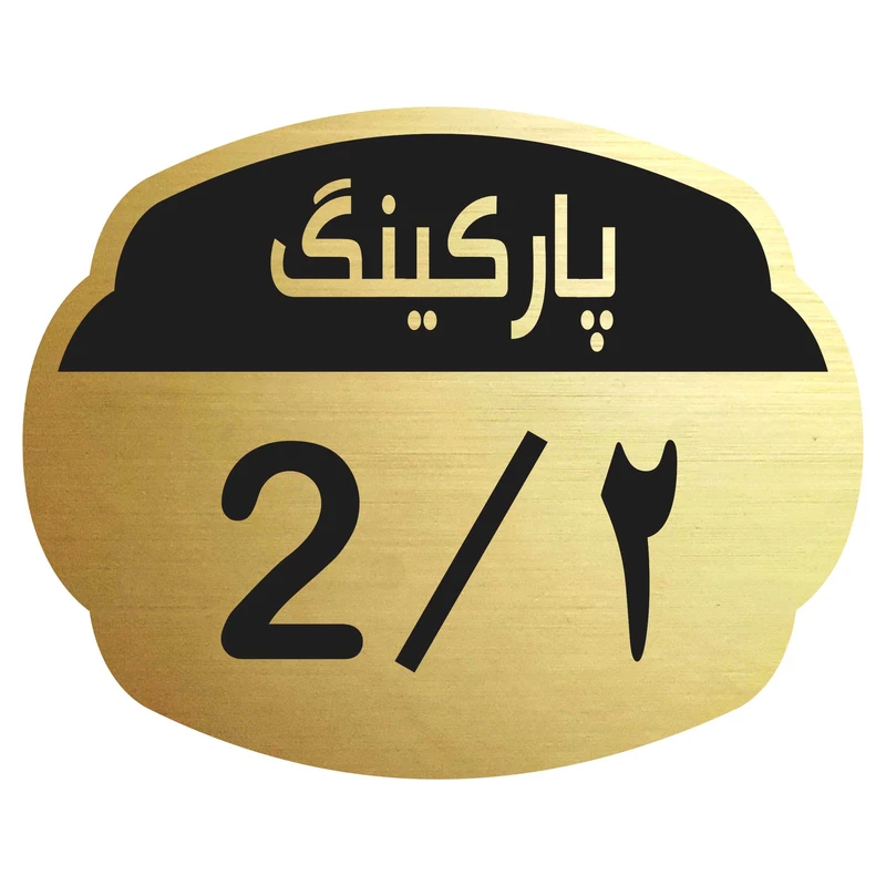 تابلو نشانگر مدل پارکینگ 2