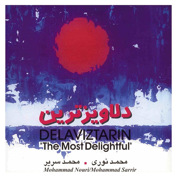 آلبوم موسیقی دلاویزترین - محمد نوری