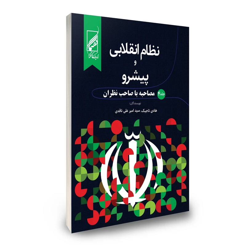 کتاب نظام انقلابی و پیشرو اثر سید امیرعلی ناقدی و هادی تاجیک انتشارات دیدمان جلد 4