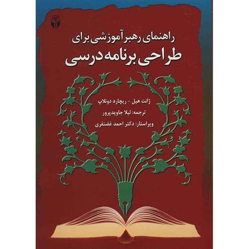کتاب راهنمای رهبر آموزشی برای طراحی برنامه درسی اثر ژانت هیل