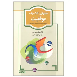 کتاب غولهای کلاسیک موفقیت اثر تام باتلر _ بودن انتشارات آسیم
