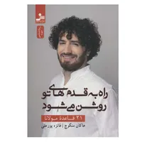 کتاب راه به قدم های تو روشن می شود اثر هاکان منگوچ نشر نسل نواندیش