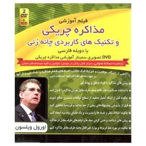 فیلم آموزشی مذاکره چریکی و تکنیک های کاربردی چانه زنی اثر اورول ویلسون