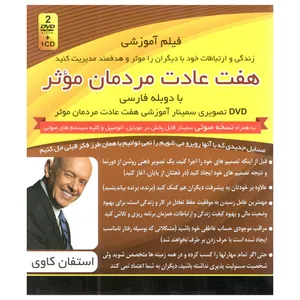 فیلم آموزشی هفت عادت مردمان موثر اثر استفان کاوی  