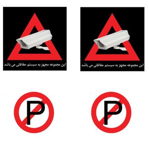 نقد و بررسی برچسب دوربین مداربسته و پارک ممنوع مارک هگزا بسته 4 عددی توسط خریداران