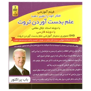 فیلم آموزشی علم بدست آوردن ثروت اثر باب پراکتور