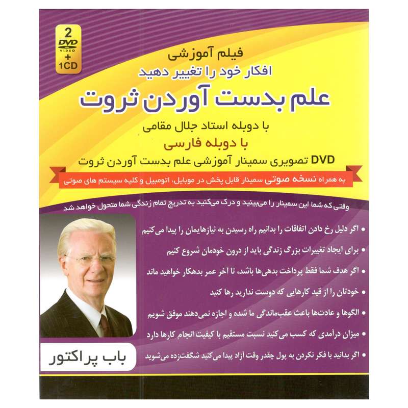 فیلم آموزشی علم بدست آوردن ثروت اثر باب پراکتور فیلم آموزشی علم بدست آوردن ثروت اثر باب پراکتور