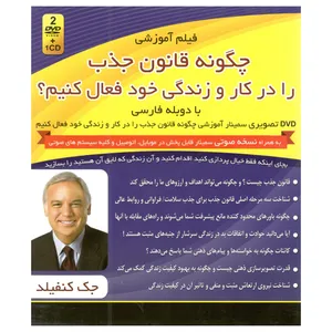 فیلم آموزشی چگونه قانون جذب را در کار و زندگی خود فعال کنیم؟ اثر جک کنفیلد
