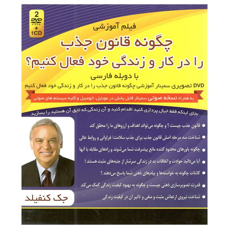 فیلم آموزشی چگونه قانون جذب را در کار و زندگی خود فعال کنیم؟ اثر جک کنفیلد فیلم آموزشی چگونه قانون جذب را در کار و زندگی خود فعال کنیم؟ اثر جک کنفیلد