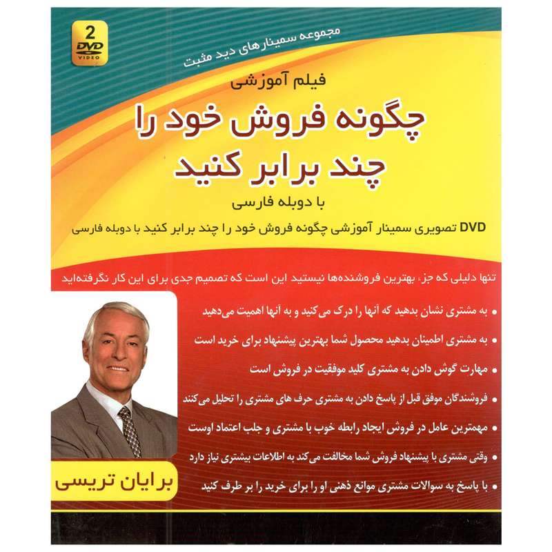 فیلم آموزشی چگونه فروش خود را چند برابر کنید اثر برایان تریسی