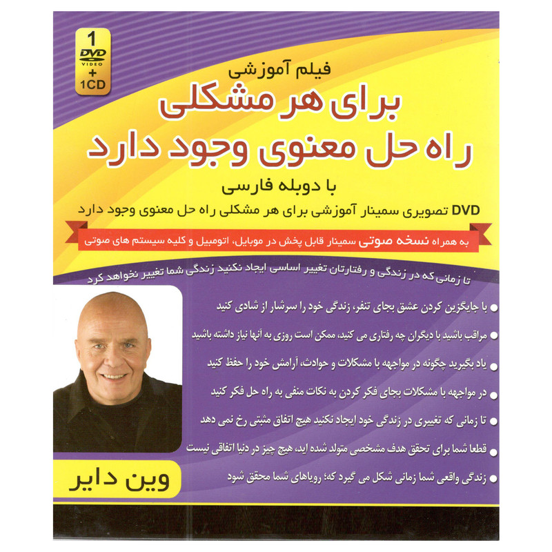 فیلم آموزشی برای هر مشکلی راه حل معنوی وجود دارد اثر وین دایر