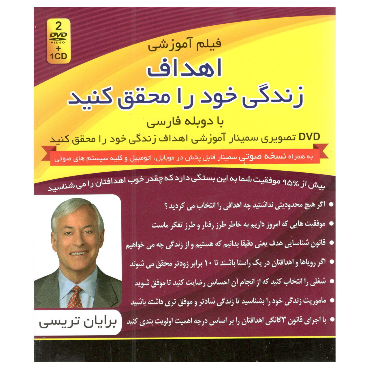 فیلم آموزشی اهداف زندگی خود را محقق کنید اثر برایان تریسی 