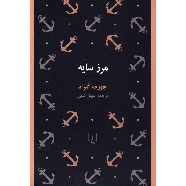 کتاب مرز سایه اثر جوزف کنراد کتاب مرز سایه اثر جوزف کنراد