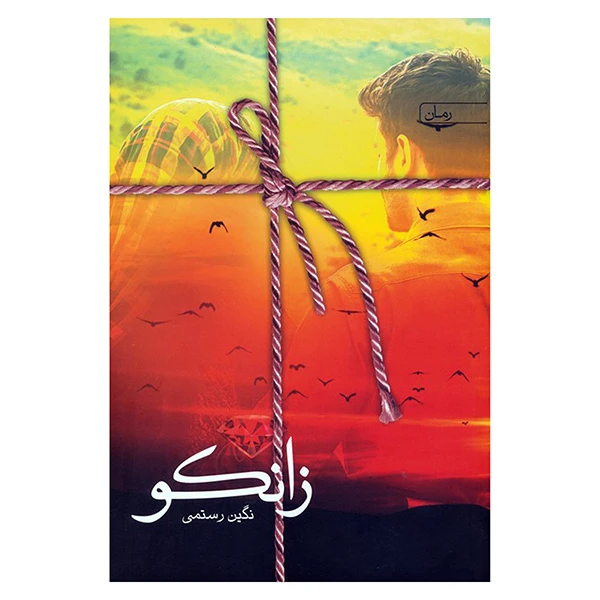 کتاب زانكو اثر نگین رستمی انتشارات سخن