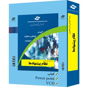 بسته آموزشی غیر حضوری  نظام پیشنهادها تدوین مرکز آموزش و تحقیقات صنعتی ایران