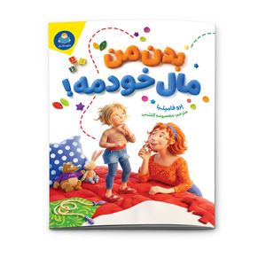 کتاب بدن من مال خودمه اثر معصومه گلشنی انتشارات کودک یار