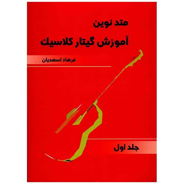 کتاب متد نوین آموزش گیتار کلاسیک اثر فرهاد اسعدیان