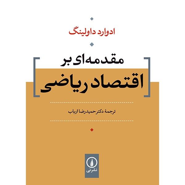 کتاب مقدمه ای بر اقتصاد ریاضی اثر ادوارد داولینگ کتاب مقدمه ای بر اقتصاد ریاضی اثر ادوارد داولینگ
