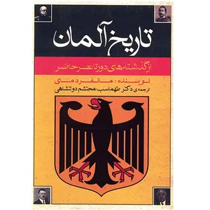 کتاب تاریخ آلمان، از گذشته های دور تا عصر حاضر اثر مانفرد مای