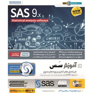 نرم افزار آموزش 9 SAS نشر بهکامان