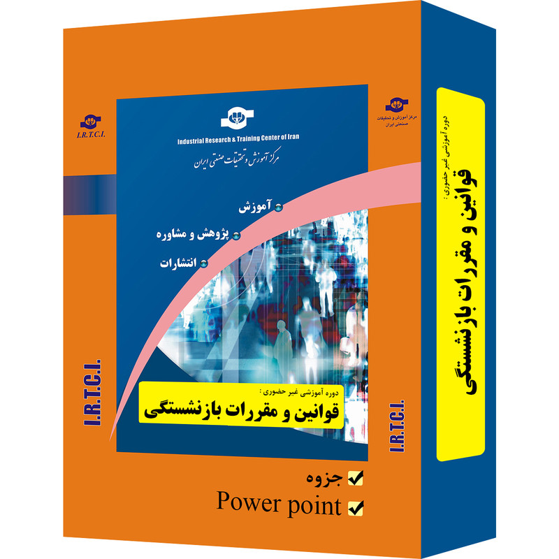 بسته آموزشی غیر حضوری قوانین و مقررات بازنشستگی تدوین مرکز آموزش و تحقیقات صنعتی ایران