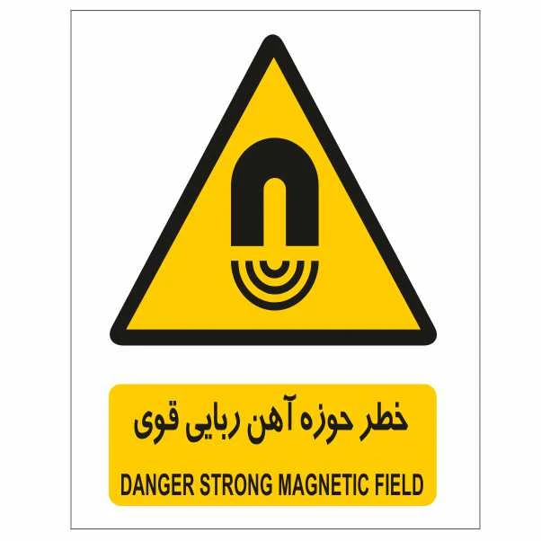 تابلو ایمنی ایمن ساین طرح خطر حوزه آهنربایی قوی کد 155