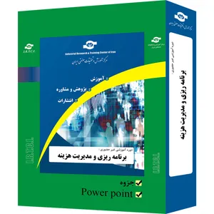 بسته آموزشی غیر حضوری برنامه ریزی و مدیریت هزینه تدوین مرکز آموزش و تحقیقات صنعتی ایران