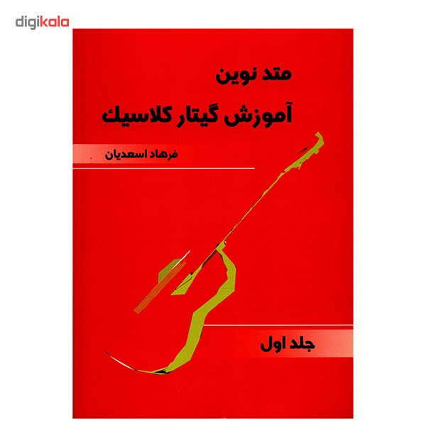کتاب متد نوین آموزش گیتار کلاسیک اثر فرهاد اسعدیان
