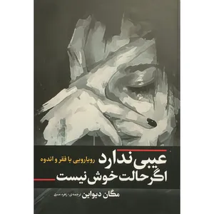 کتاب عيبی ندارد اگر حالت خوش نيست اثر مگان ديواين انتشارات آفرينه