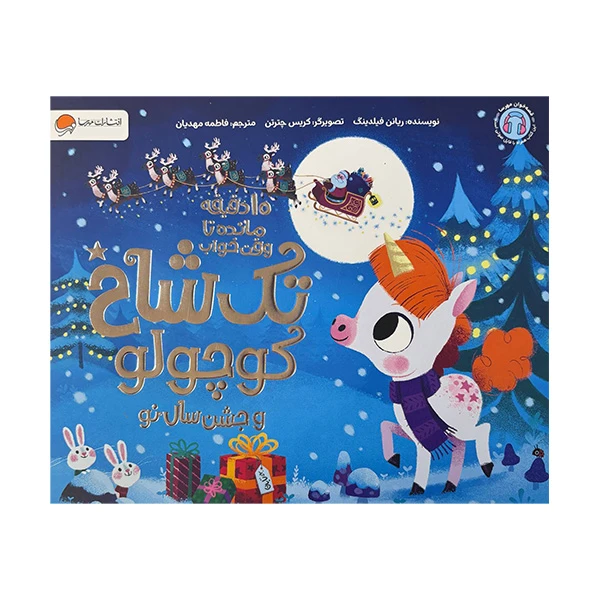 کتاب 10 دقیقه مانده به خواب تک شاخ کوچولو و جشن سال نو اثر ریانن فیلدینگ ترجمه فاطمه مهدیان نشر مهرسا