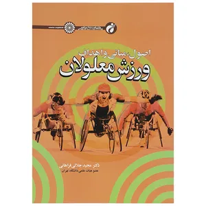 کتاب اصول مبانی و اهداف ورزش معلولان اثر مجید جلالی فراهانی