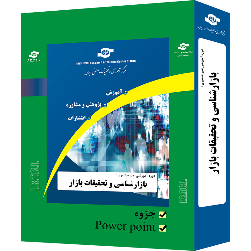 بسته آموزشی غیر حضوری بازارشناسی و تحقیقات بازار تدوین مرکز آموزش و تحقیقات صنعتی ایران