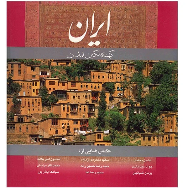 کتاب ایران کهنه نگین تمدن اثر هنگامه دولتشاهی