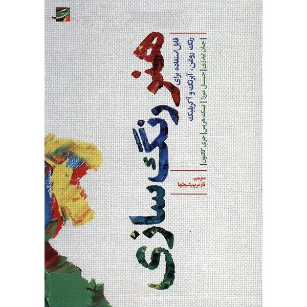 کتاب هنر رنگ سازی اثر جان لیدزی