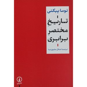 کتاب تاریخ مختصر برابری اثر توما پیکتی نشر نی