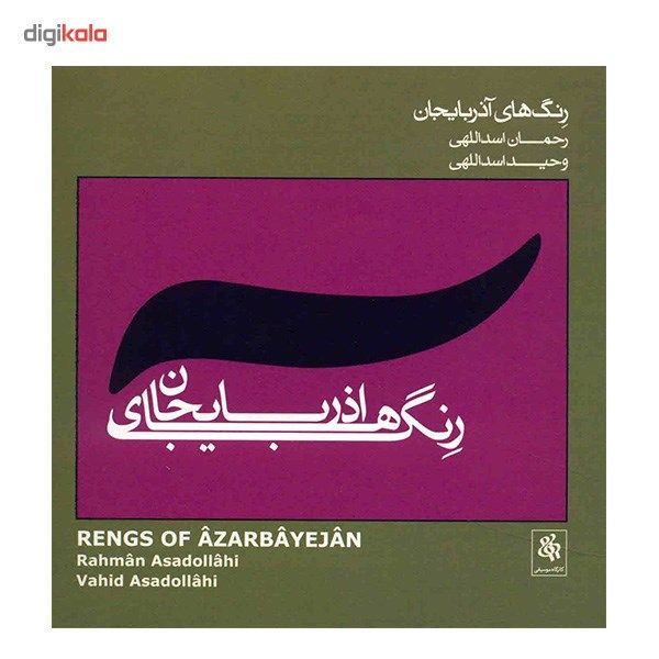 آلبوم موسیقی رنگ های آذربایجان - رحمان اسداللهی، وحید اسداللهی