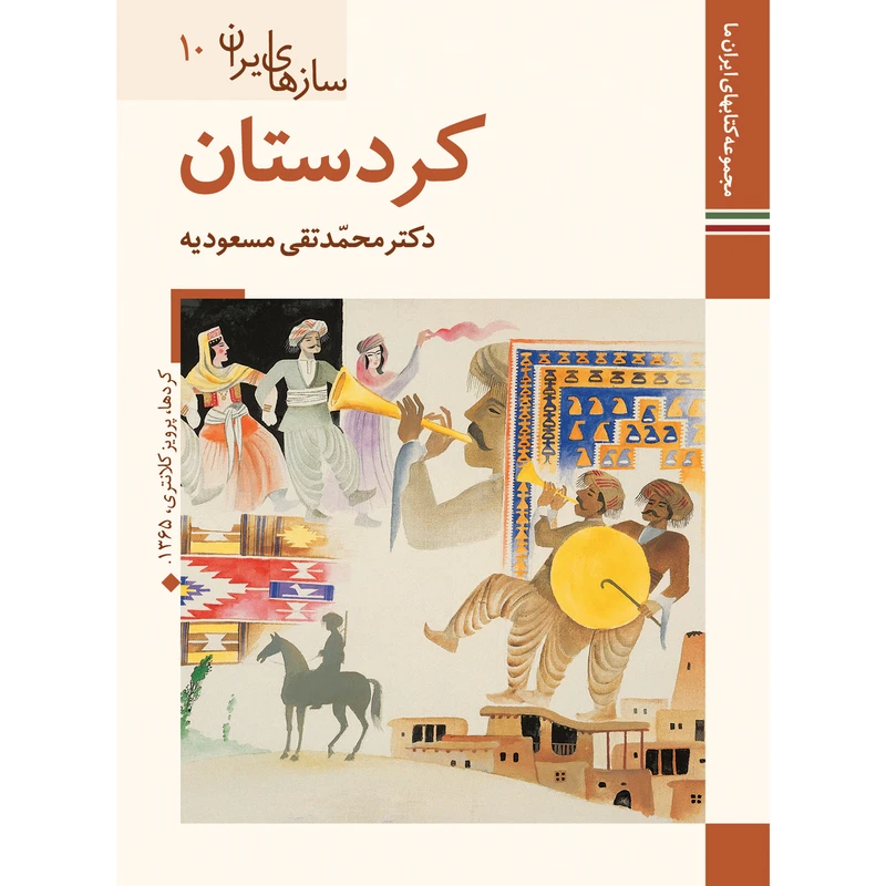 کتاب سازهای ایران کردستان اثر محمد تقی مسعودیه نشر زرین و سیمین